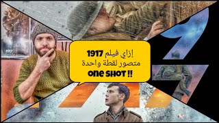 إزاي فيلم 1917 متصور لقطة واحدة one shot ؟ [upl. by Bengt]