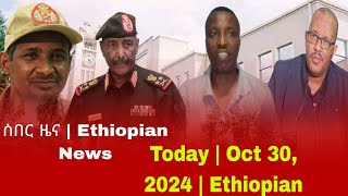 ሰበር ዜና  Ethiopian News Today  Oct 30 2024  Ethiopian [upl. by Norod]