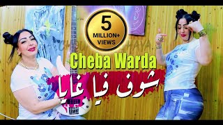 Cheba Warda 2022 Chouf Fiya ghaya كي دايرة أنايا © Avec Mounir Recos  Clip Officiel 2022 [upl. by Refenej489]