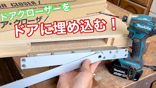 【ドアクローザーをドアに埋め込む！】 〜建具屋さんのお仕事〜 Japanese joinery work [upl. by Aronid]