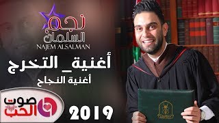 نجم السلمان أغنية التخرج 2019  أغنية النجاح Najem Alsalman 2019 [upl. by Estas]