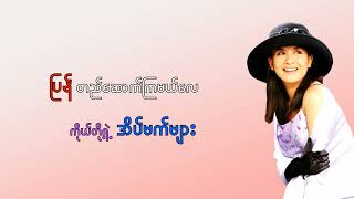 အိပ်မက်ရဲ့အသက်  ထွန်းအိန္ဒြာဗိုလ်  Bobby Soxer Lyrics MV New Edition [upl. by Ule]