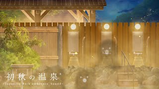 環境音ASMR初秋の温泉の音優しい水の音6時間秋の音Sound Forest [upl. by Hannasus107]