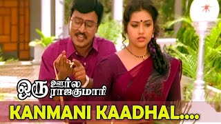 Kanmani Kaadhal  Oru Oorla Oru Rajakumari  Tamil Superhit Movie Song [upl. by Annie]