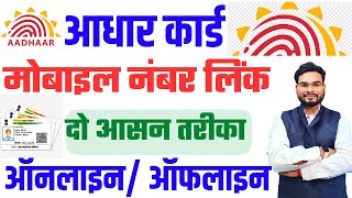 Aadhar Me Mobile Number Kaise Jode Online  How to Link Mobile Number In Aadhar Card Online [upl. by Atiniuq]