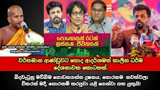 වර්තමාන ආණ්ඩුවට හොද ආදර්ශමත් කාලීන ධර්ම දේශනාවක කොටසක්  kagama sirinanda thero [upl. by Aisinoid]