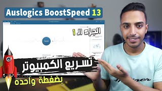 افضل برنامج صيانة وتسريع الكمبيوتر  شرح برنامج auslogics boostspeed 13 وحل جميع المشاكل بضغطة زر [upl. by Eiralav308]