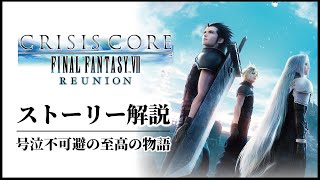 【最新版】絶対泣くクライシスコアFF7リユニオンのストーリー解説 [upl. by Malda]