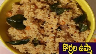 కొర్రలతో ఉప్మా ఎలా తయారుచేయాలో చూద్దాం  Korralu Upma In Telugu  Korralu upma Recipe telugu [upl. by Anelrihs]