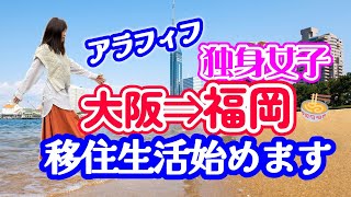 【50代から移住生活】大阪から福岡へ一人暮らし・アラフィフ大人女子・自分を変える・片道切符冒険へ。 [upl. by Goldy847]