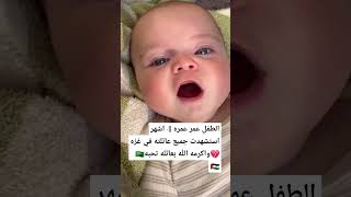 الطفل عمر عمره 4 اشهر استشهدت جميع عائلته في غزه وهو الان وحيد💔🇵🇸اللهمانصراخواننافيفلسطين [upl. by Siladnerb126]