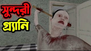 আমার নতুন সুন্দরী বউ Gulli Bulli aur Granny Bangla funny Gameplay  Horror Game [upl. by Niloc995]