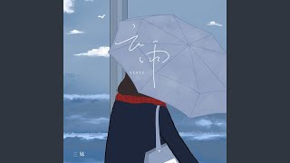 云雨 [upl. by Emor624]