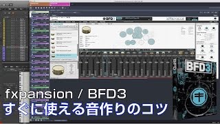 fxpansion  BFD3 すぐに使える音作りのコツ [upl. by Suzette]