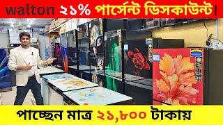 Walton Freeze Price In Bangladesh Walton Fridge Update Price BD Walton Fridge Price In Bangladesh [upl. by Casimire88]