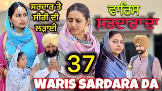 WARIS SARDARA DA  PART 37 рее NEW PUNJABI SHORT VIDEO 2024 [upl. by Eornom]