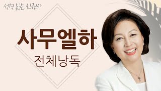 BGM 없는 성경 읽기 신은경 아나운서의 사무엘하 전체 낭독 BGM 없음  성경읽는 신권사  성경통독  하루 10분 성경읽기 [upl. by Florine998]