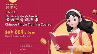 简单的汉语拼音训练课8复韵母ie üe er  Simple Chinese Pinyin training course8 Complex vowels ie üe er [upl. by Crandell645]