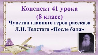 41 Итоговое видео Чувства главного героя рассказа Толстого quotПосле балаquot [upl. by Nuriel160]