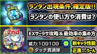 【秘海のランタン】※出現条件はこれでほぼ確定。ランタンの入手方法と使い方、『新EXサーラサ』の攻略＆効率の良い集め方紹介！新友情『タッチ貫通弾』を使ってみた＆今回の秘海の正直な感想【けーどら】 [upl. by Milla904]