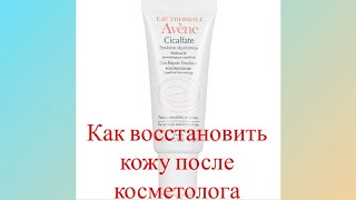 Avène Cicalfate Skin repair emulsion Как восстановить кожу после косметолога [upl. by Nicko]