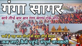 Gangasagar  Ganga Sagar Mela 2024  गंगा सागर यात्रा  गंगा सागर कैसे पहुंचें  गंगा सागर मेला 2024 [upl. by Brander509]