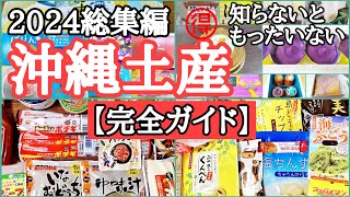 県民おすすめ！知っていると超お🉐スーパー・那覇空港・国際通り・お土産選びに迷いません [upl. by Leahcimnaes894]