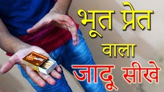 भूत प्रेत वाला जादू सीखे Haunted Magic Trick Revealed in Hindi [upl. by Anitrak]