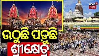 ଉଠୁଛି ପଡ଼ୁଛି ପୁରୀ  Rath Yatra 2024  Puris Jagannath Rath Yatra today  Jay Jagannath  Odia News [upl. by Woehick882]