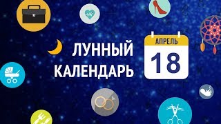 18 апреля 2019 года  1314 лунный день время развития [upl. by Aehtrod590]