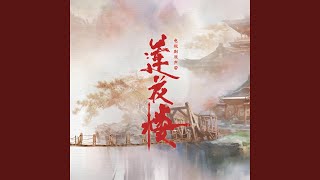 一壶莲花醉 电视剧《莲花楼》楼插曲 [upl. by Antoinetta]