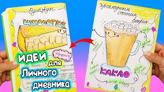 Вкусные странички для ЛД Шарлоткакакао ☕ Идеи для личного дневника Часть 46 [upl. by Crofoot]