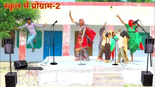 स्कूल में प्रोग्राम2  school me program  Rajasthani Haryanvi comedy  dhokali dadi  rs Verma [upl. by Rheims]