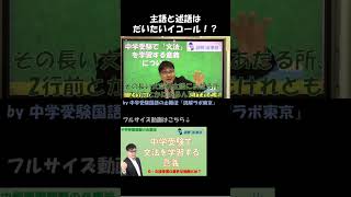 主語と述語はだいたいイコール？【中学受験国語の必勝法】【読解ラボ東京】 [upl. by Lamarre137]