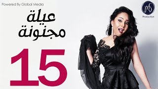 3ELA MAGNONA SERIES مسلسل عيله مجنونه الحلقه الخامسه عشر [upl. by Hortensa602]