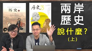 【開箱中國歷史課本】03 宋教仁竟然沒出現 feat羅文好公民 [upl. by Helms]