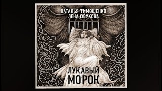 Лукавый морок  Наталья Тимошенко Лена Обухова аудиокнига [upl. by Ailimaj]