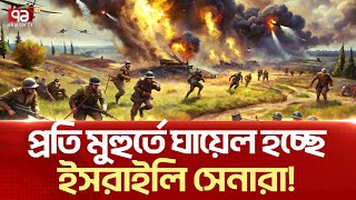 প্রতিরোধ যোদ্ধাদের কাছে ধরাশায়ী ইসরাইল   News  Ekattor TV [upl. by Annavahs]