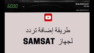 طريقة إضافة تردد جديد لأجهزة المورسات NEW FREQUENCY SAMSAT [upl. by Einobe]