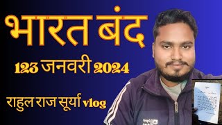 123 जनवरी 2024 को भारत बंद रहेगा  Bharat Bandh  Analysis  Driver Protest  Bihar Band Rahega [upl. by Eneri]