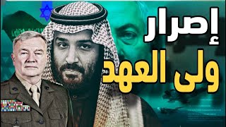 اصرار امريكى ورفض سعودى يتحدى قائد القيادة المركزية الامريكية فرانك ماكينزى [upl. by Nawk741]