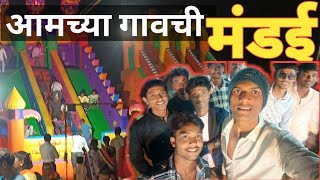 🎉आमच्या गावची मंडई 🕺samirdeshmukhvlogs minivlog hinducelebration [upl. by Hen]