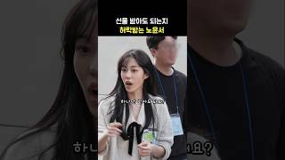 선물받아도 되는지 허락받는 노윤서 영화 청설 무대인사 퇴근길 241102 롯데시네마 월드타워 [upl. by Silvanus67]