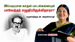 முழக்கம் மட்டுமல்ல மென்மையும் அழகியலும்தான் பாவேந்தர்  அருள்மொழி  Arulmozhi  Bharathidasan [upl. by Trebla]