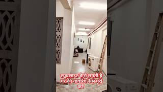 house wiring kaise kare complete tubelight kaise lagate hai meter room electric light ytshorts led [upl. by Enajiram]