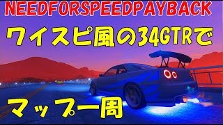 【ニードフォースピードペイバック】マップを一周してみた！596馬力 skyline GTR Vspec 1999年式 [upl. by Ettezel]