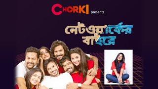 বন্ধুদের নিয়ে ‘নেটওয়ার্কের বাইরে’  Chorki presents Original Talk EP08 [upl. by Enohs761]