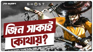 Ghost of Yōtei  Trailer Breakdown  বাংলা [upl. by Barnum966]