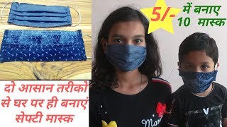 कपडे से घर पर बनाये मास्कHow To Make Mask At HomeMask Making From Cloth  DIY Mask  Handmade Mask [upl. by Pepi]