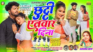 SINGER SUHANA DEVIछुट्टी एतवार दिनाSANGAMampDIVYATHETH NAGPURI ROMANTIC FULL VIDEO 202324 [upl. by Kaete]